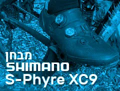 מבחן ל- Shimano (XC9) MTB Shoe