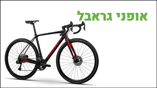 אופני גראבל