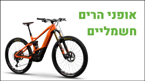 אופני הרים חשמליים