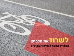 רכיבה בטוחה