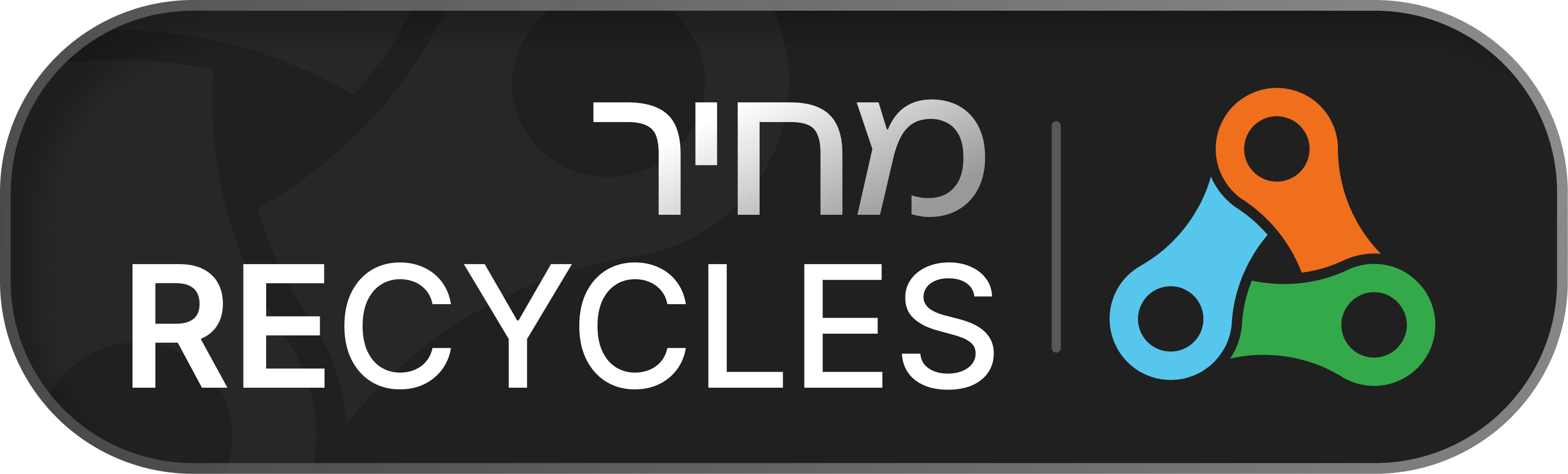מחיר ריסייקלס- אחרי אוגוסט